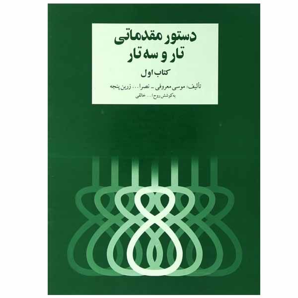 Dasture Moghadamati Tar en Setar door Ruhollah Khaleghi