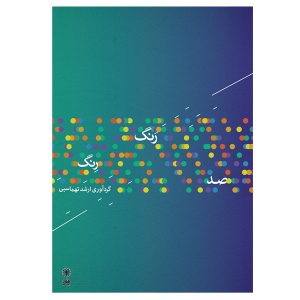 Sad Range Reng Boek – Arshad Tahmasbi (Muziektheorie)