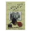 Sargozashte Moosighi Iran – Muziekgeschiedenis Ruhollah Khaleghi