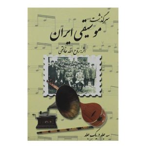 Sargozashte Moosighi Iran – Muziekgeschiedenis Ruhollah Khaleghi