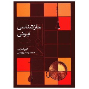 Sazshenasi Irani – Perzische Instrumentenleer door Arfa Atrayi