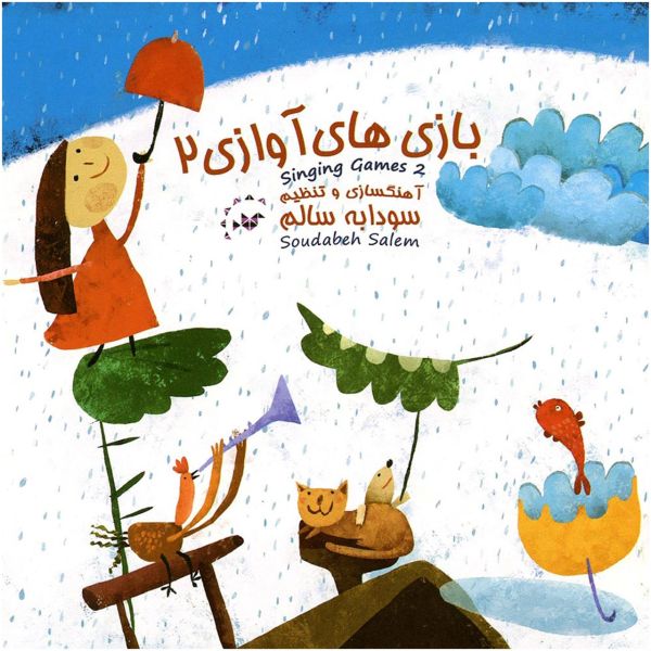 Zangspellen 2 muziekalbum van Soudabeh Salem