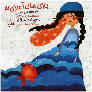 Zangspellen 3 muziekalbum van Soudabeh Salem