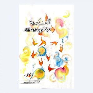 Nizar Qabbani – Sparrows willen geen visa (Perzische Vertaling)