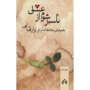 Ta Sabz Shavam Az Eshq – Nizar Qabbani (Perzische Editie)