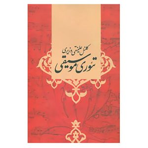 Theorye Musighi – Ali Naghi Vaziri (Perzisch)