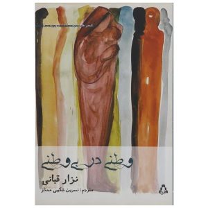 Vatan Dar Bi Vatani Boek door Nizar Qabbani (Farsi)