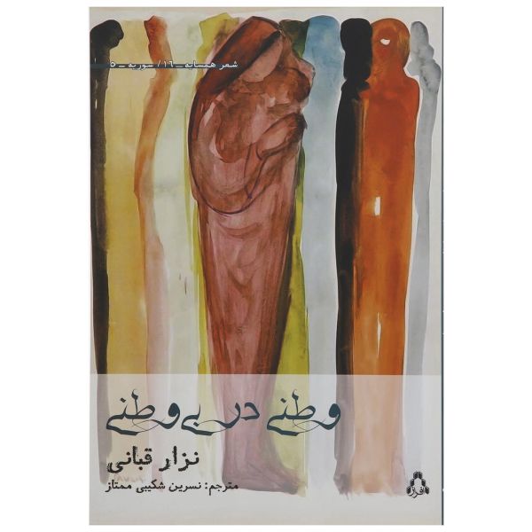 Vatan Dar Bi Vatani Boek door Nizar Qabbani (Farsi)