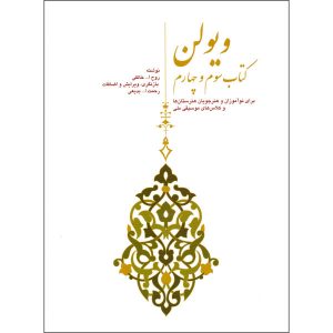 Viool Boek door Ruhollah Khaleghi Vol. 3 & 4