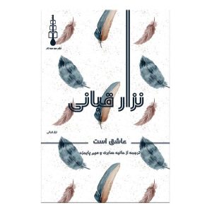 Wanneer Ik Liefheb Boek door Nizar Qabbani (Farsi Editie)