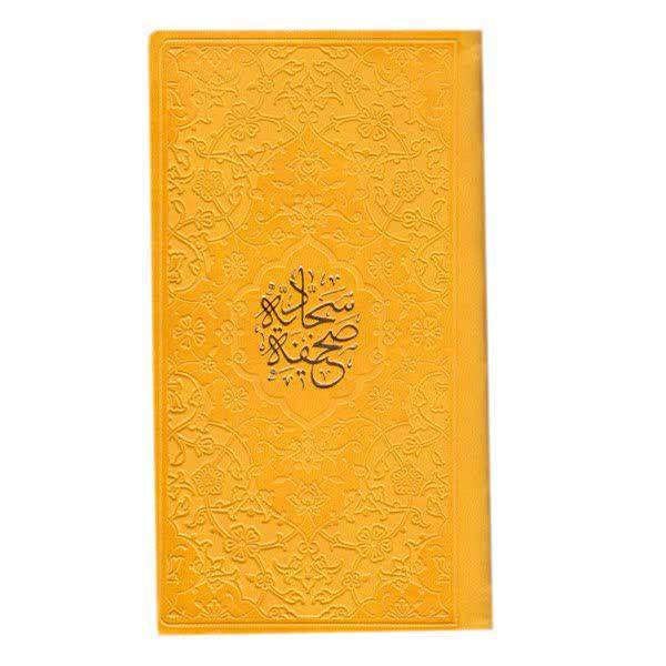 Al-Sahifa al-Sajjadiyya door Ali ibn Husayn