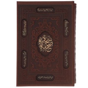 Al-Sahifa al-Sajjadiyya Hardcover met Frame