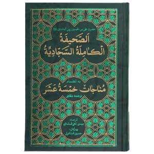 Al-Sahifa al-Sajjadiyya Religieus Boek