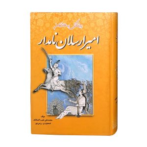 Amir Arsalan de Beroemde door Mohammad Ali Naqib Al-Mamalik