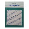 Dah Ghate Baraye Taar door Hosein Alizadeh Vol. 6