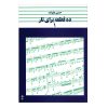 Dah Ghate Baraye Taar door Hosein Alizadeh Vol. 1