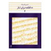 Dah Ghate Baraye Taar door Hosein Alizadeh Vol. 2