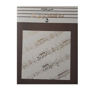 Dah Ghate Baraye Taar door Hosein Alizadeh Vol. 5