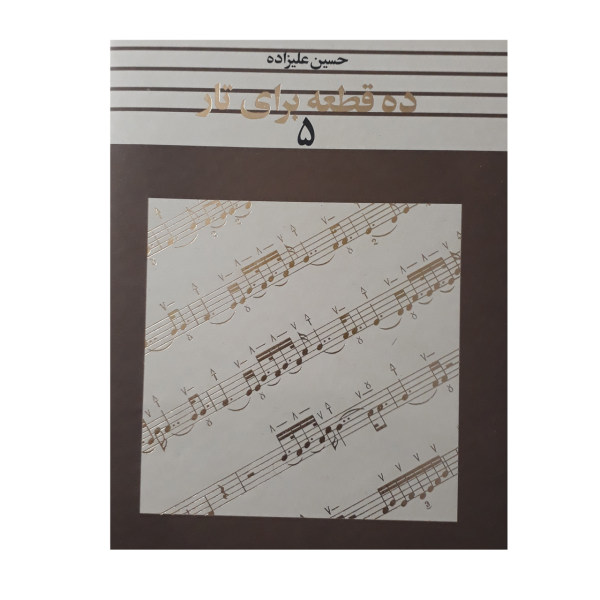 Dah Ghate Baraye Taar door Hosein Alizadeh Vol. 5