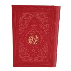 Mafatih al-Jinan door Rafiodin Seyed Jaafar Rafiei
