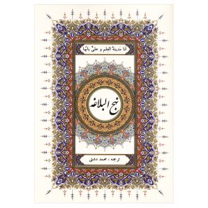 Nahj al-Balagha door Ali ibn Abi Talib Hardcover