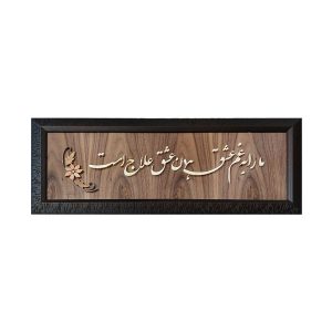 Ingelijst Perzisch Khatamkari Houten Inlegkunst met Kalligrafie – Eshgh