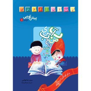 Pish Avaii 1 Boek door Seyed Reza Tahami