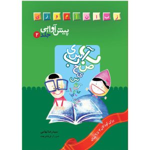Pish Avaii 2 Boek door Seyed Reza Tahami (Farsi)