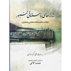 Tah Roz Haye Bastani Tanbour – Ali Akbar Moradi (Farsi)