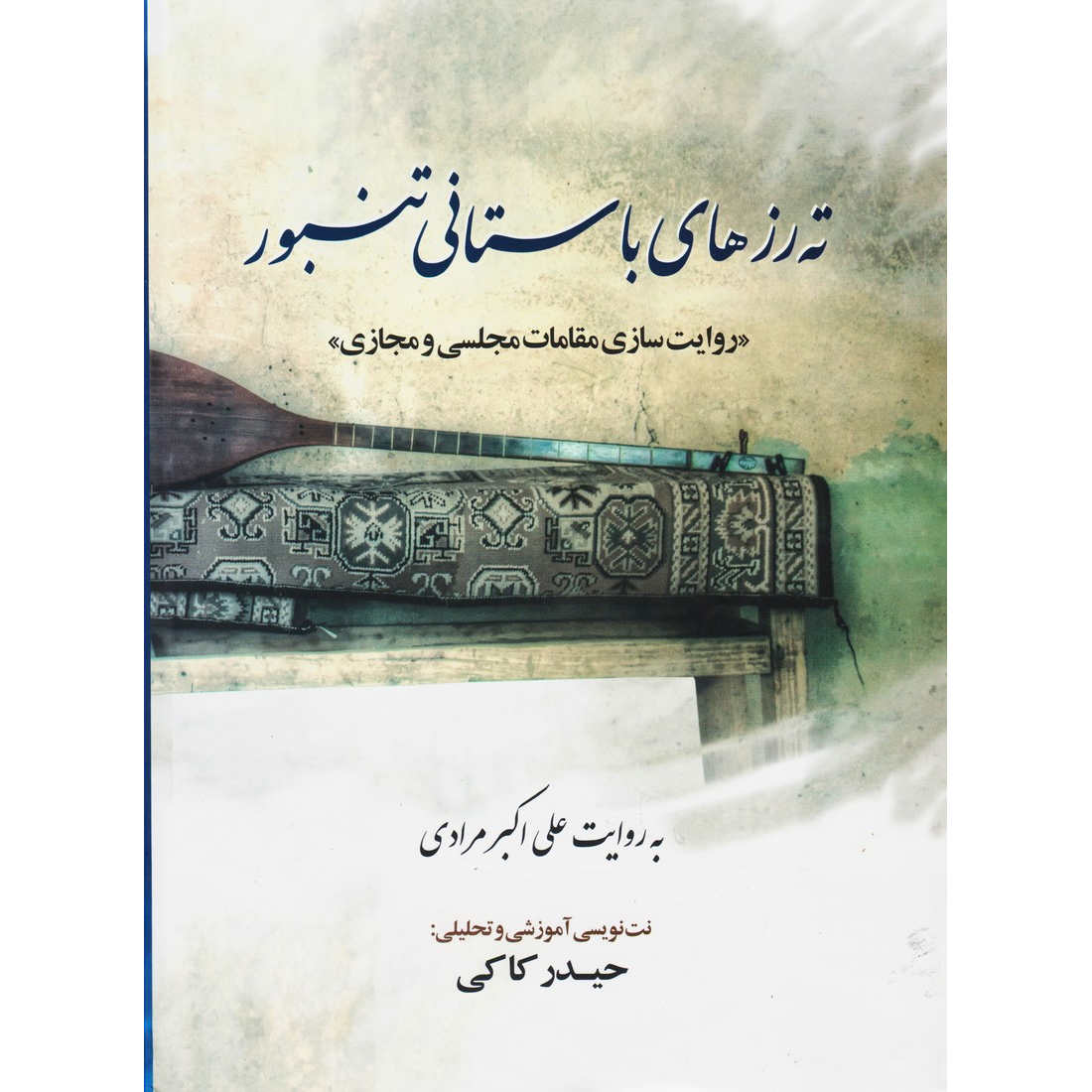 Tah Roz Haye Bastani Tanbour – Ali Akbar Moradi (Farsi)