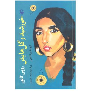 De Zon en Haar Bloemen Boek door Rupi Kaur (Farsi)