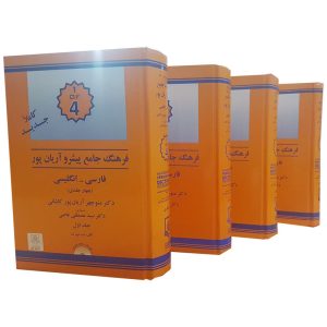Aryanpur Engels-naar-Farsi Progressief Woordenboek (4 Delen)