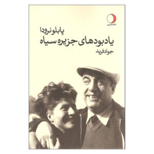 Zwart Eiland door Pablo Neruda (Farsi)