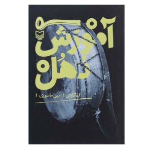 Dohol Trainingsboek door Amin Masouri