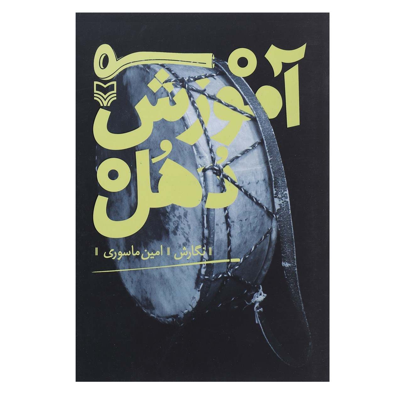 Dohol Trainingsboek door Amin Masouri