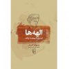 Godinnen Boek door Joseph Campbell
