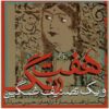 Haft Reng Muziekalbum door Hossein Hamidi