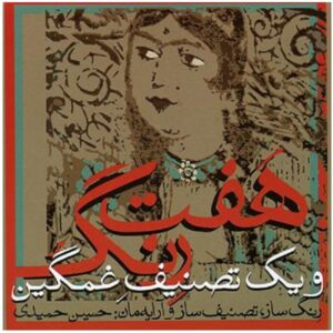 Haft Reng Muziekalbum door Hossein Hamidi