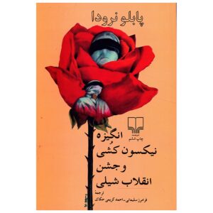 Oproep tot Nixonicide door Pablo Neruda (Farsi)