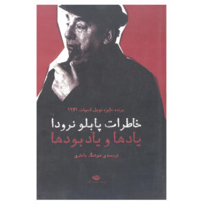 Herinneringen en Memoires door Pablo Neruda (Perzisch)