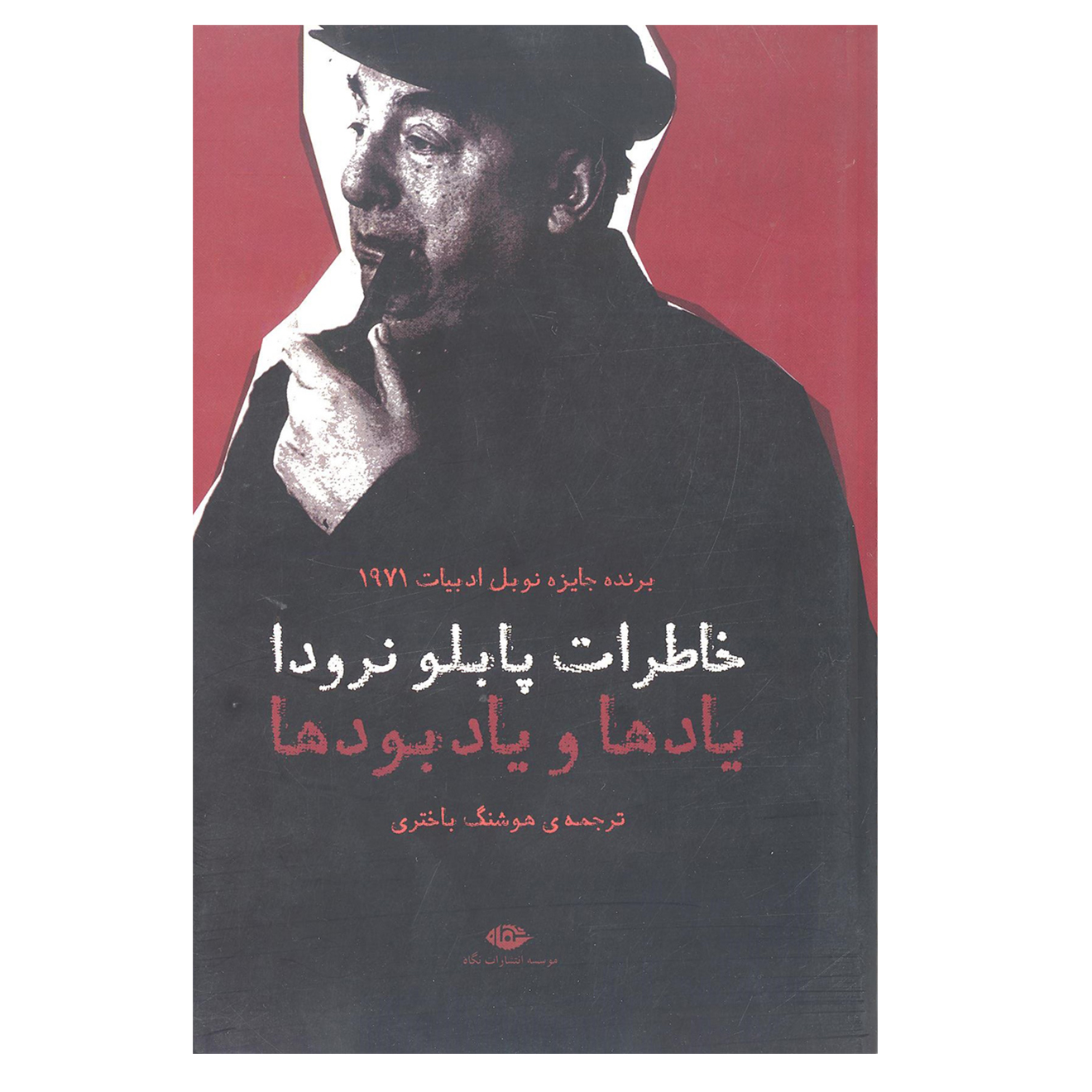 Herinneringen en Memoires door Pablo Neruda (Perzisch)