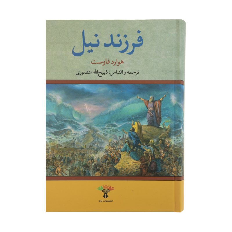 Mozes: Prins van Egypte Boek door Howard Fast