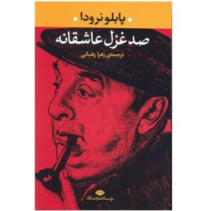 Honderd Liefdes Sonnetten door Pablo Neruda (Perzisch)