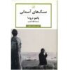 Pure Stenen – Pablo Neruda – Perzische Editie (Farsi)