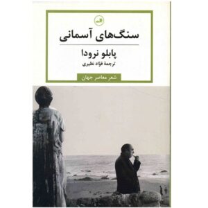 Pure Stenen – Pablo Neruda – Perzische Editie (Farsi)