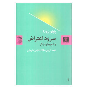 Lied van Protest Boek door Pablo Neruda (Farsi)