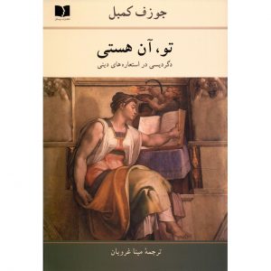 Het Boek Jij Bent door Joseph Campbell (Perzisch)