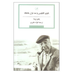 De Oude Vrouwen van de Oceaan door Pablo Neruda (Farsi)