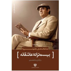 Twintig Romantische Gedichten – Pablo Neruda (Farsi)