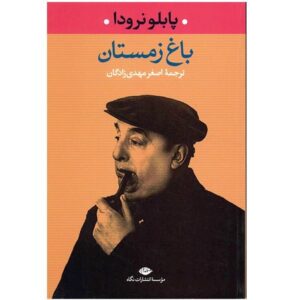 Wintertuin door Pablo Neruda – Perzische Editie